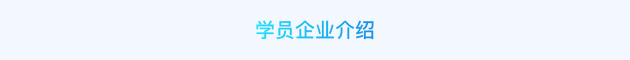 学员企业介绍.jpg 学员企业介绍.jpg