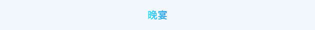 晚宴.jpg 晚宴.jpg