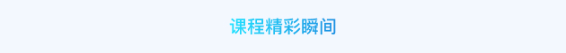 课程精彩瞬间.jpg 课程精彩瞬间.jpg