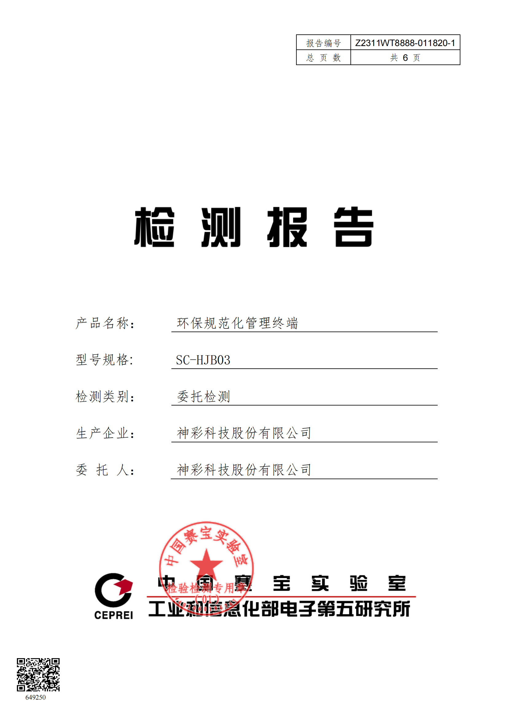 赛宝-SC-HJB03硬件检测报告_00