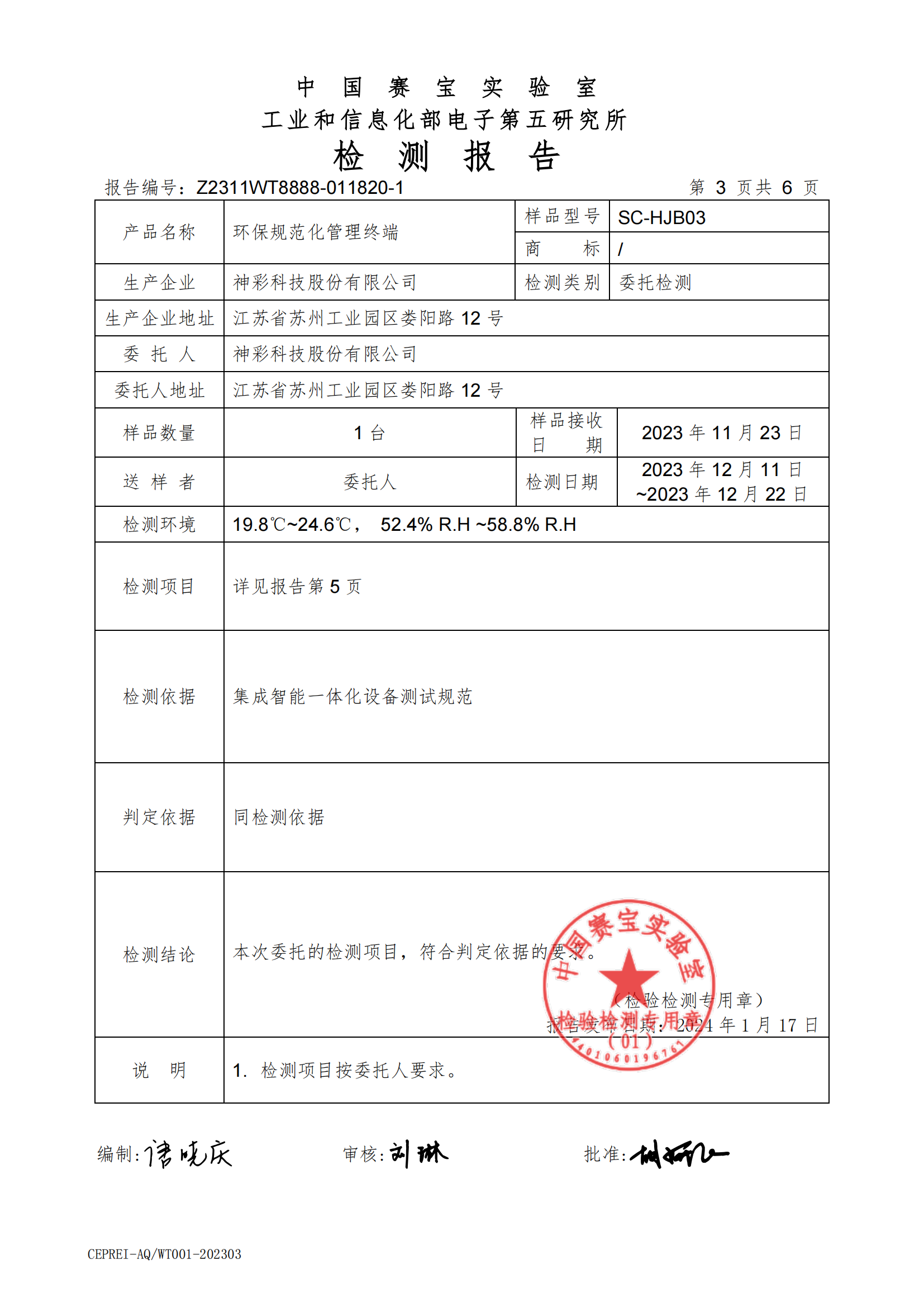 赛宝-SC-HJB03硬件检测报告_02