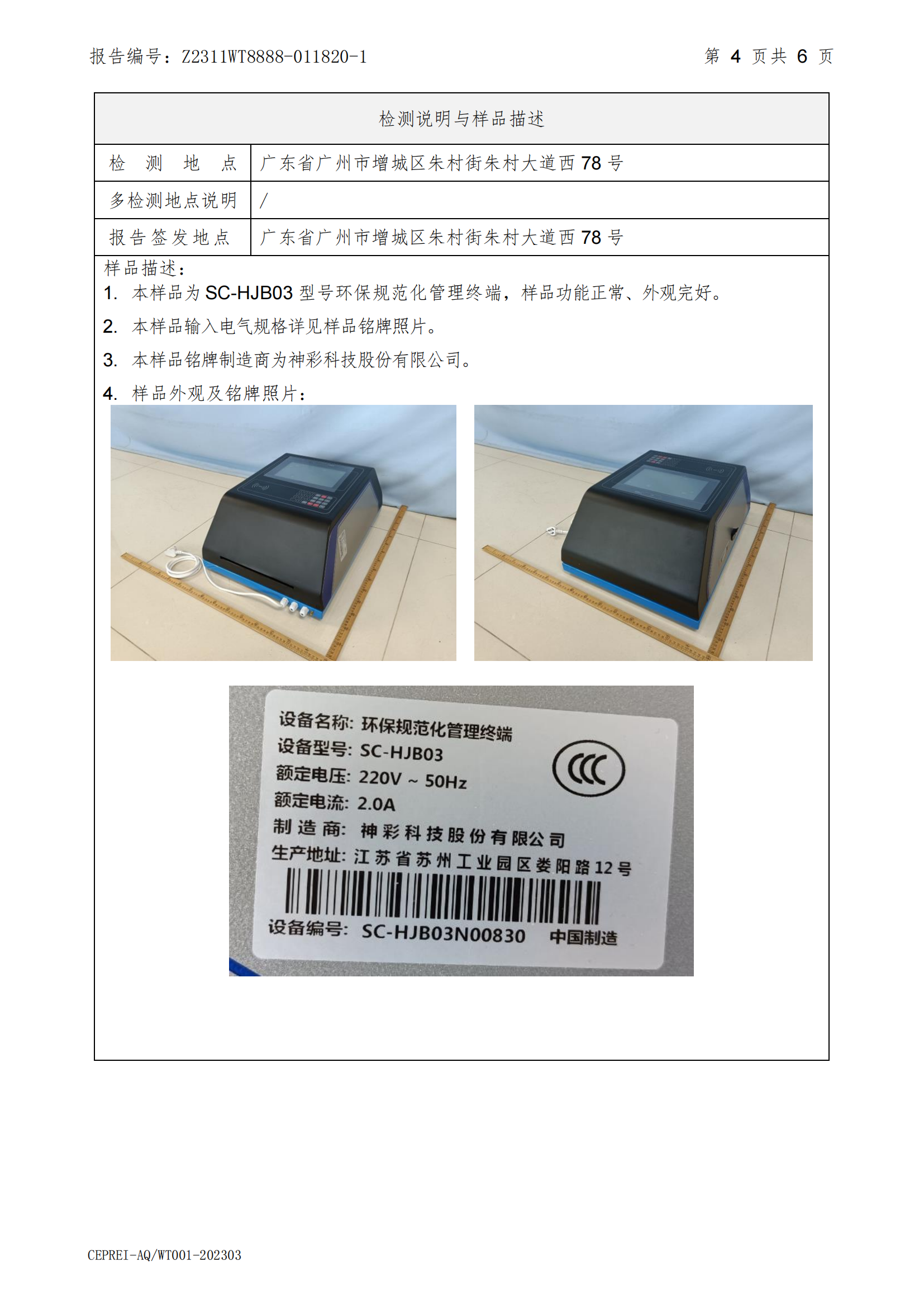 赛宝-SC-HJB03硬件检测报告_03